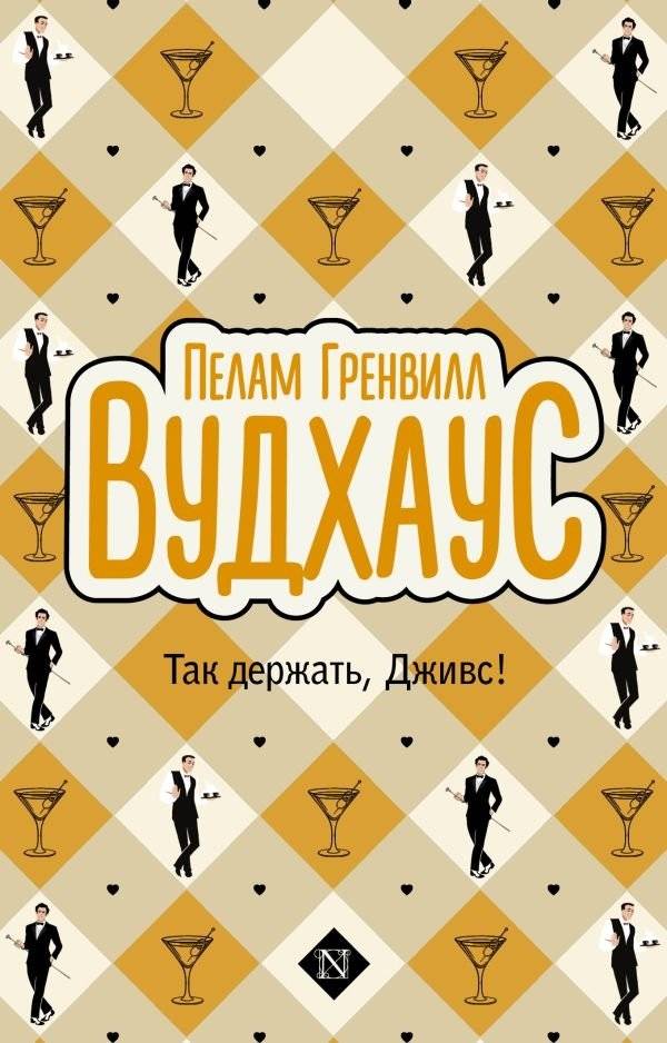 Так держать, Дживс! | Jeeves, Keep It Up!