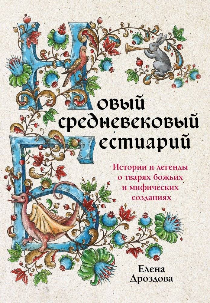 Новый средневековый бестиарий | New Medieval Bestiary