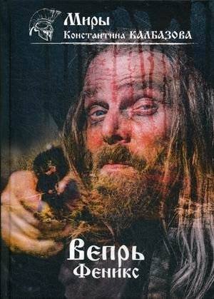 Вепрь. Книга 3: Феникс | Boar. Book 3: Phoenix