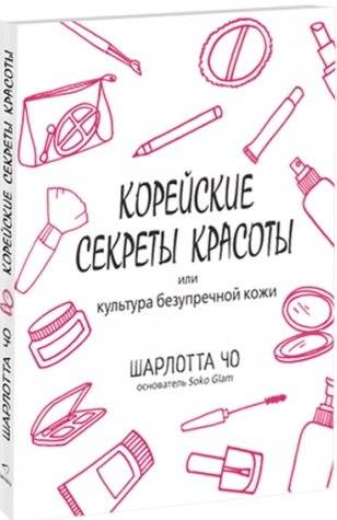 Корейские секреты красоты, или Культура безупречной кожи | K‑Beauty Secrets: The Culture of Flawless Skin