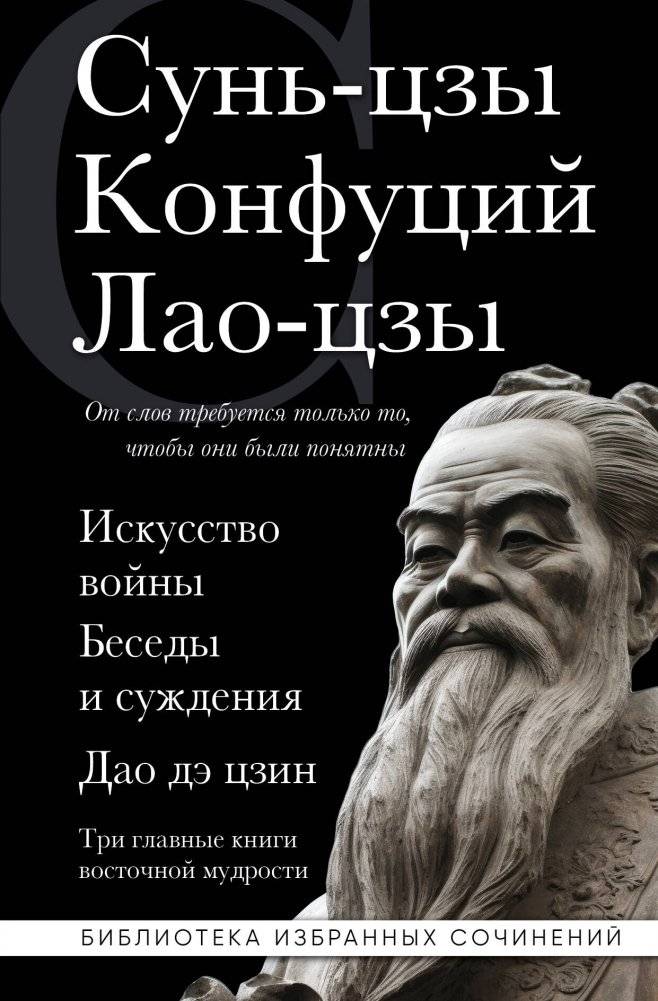 Искусство войны. Беседы и суждения. Дао дэ цзин. Три главные книги восточной мудрости | The Art of War. Conversations and Judgments. Dao De Jing. Three Essential Works of Eastern Wisdom