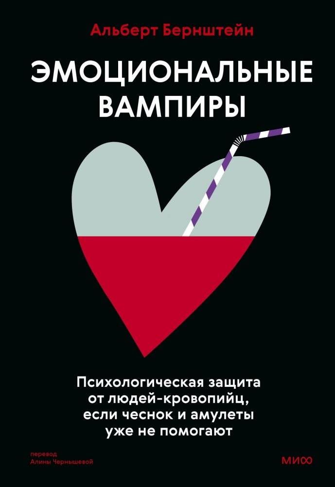 Эмоциональные вампиры. Психологическая защита от людей-кровопийц, если чеснок и амулеты уже не помогают | Emotional Vampires: Psychological Defense Against Bloodsucking People When Garlic and Amulets No Longer Help