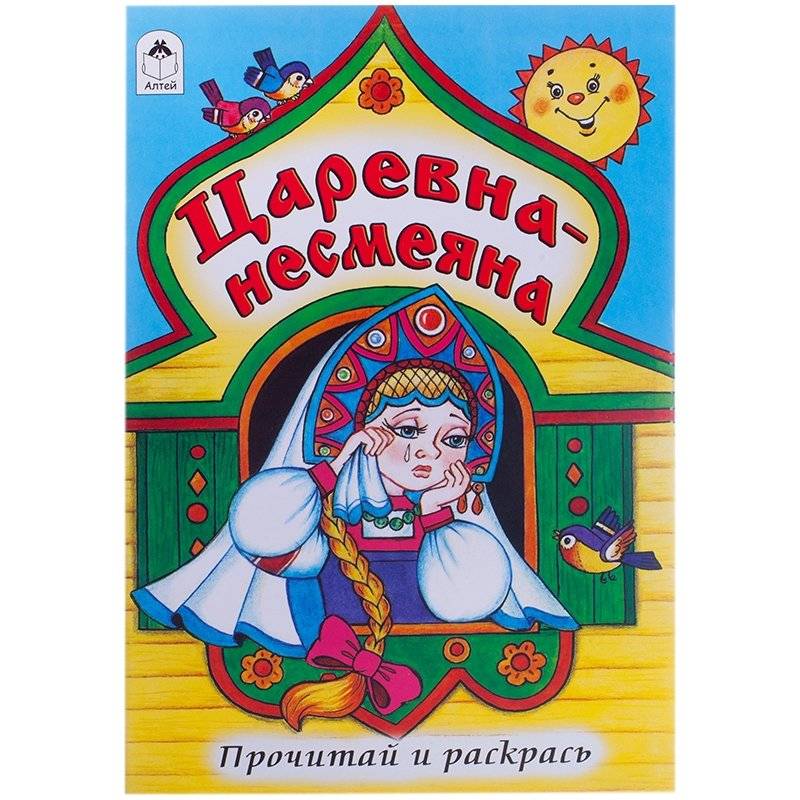Раскраска "Царевна‑несмеяна" | Coloring Book “Tsarevna‑Nesmejana”
