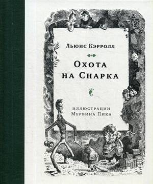 Охота на Снарка | The Hunting of the Snark