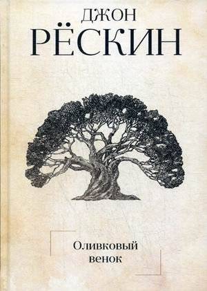 Оливковый венок | The Olive Wreath
