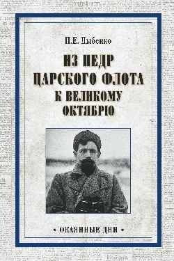 Из недр царского флота к Великому Октябрю | From the Depths of the Tsar's Fleet to the Great October