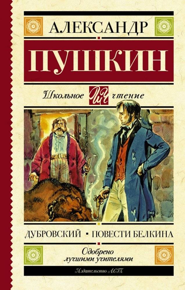 Дубровский. Повести Белкина | Dubrovsky. Belkin's Tales