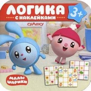 Логика. С наклейками. Судоку | Logic. With Stickers. Sudoku
