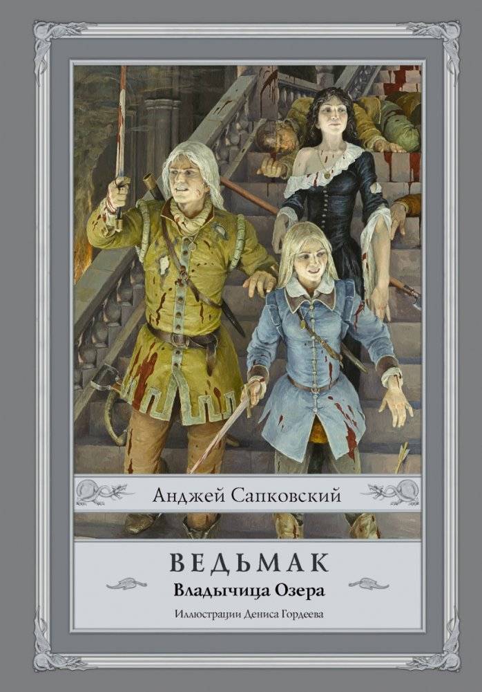 Ведьмак. Владычица Озера | The Witcher: Lady of the Lake