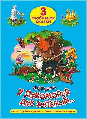 У лукоморья дуб зелёный. Три любимых сказки | By the Oak by Lukomorye. Three Favorite Fairy Tales