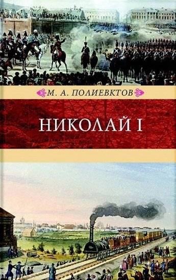 Николай I. Биография и образ царствования | Nicholas I: Biography and Reign