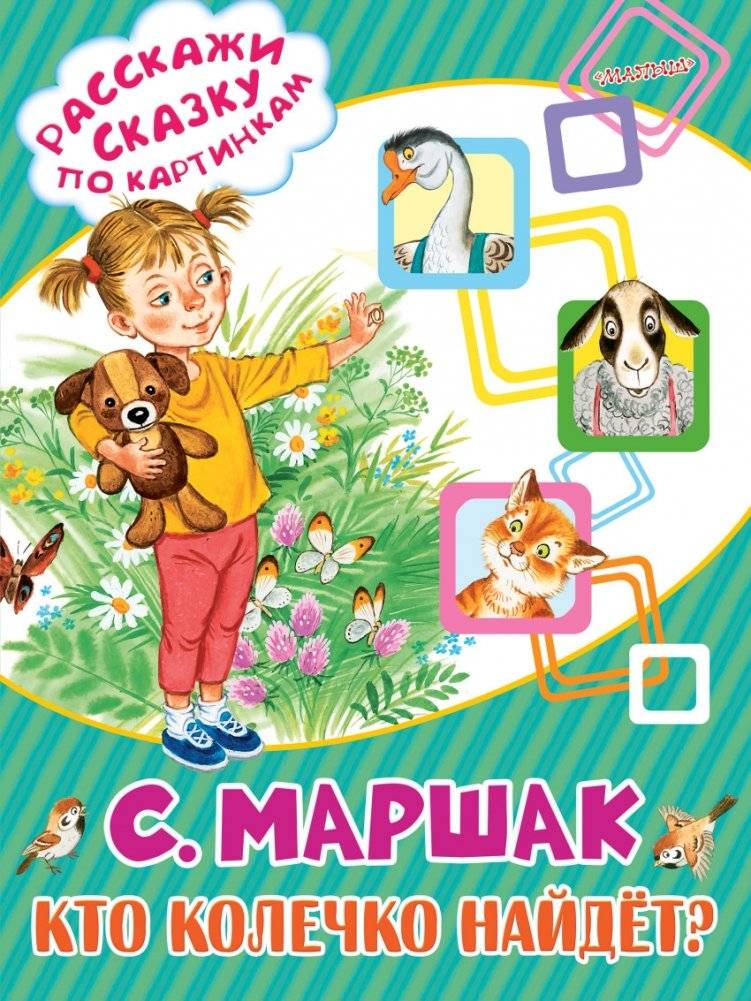 Кто колечко найдёт? | Who Will Find the Ring?