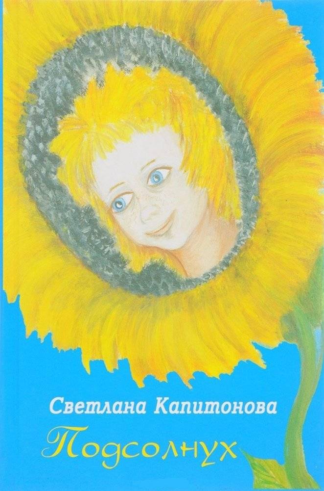 Подсолнух | Sunflower