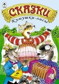 Сказки Кумушки-лисы | Tales of Mother Fox