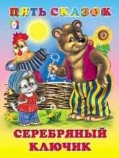 Серебряный ключик | The Silver Key