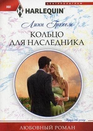 Кольцо для наследника | The Heir's Ring