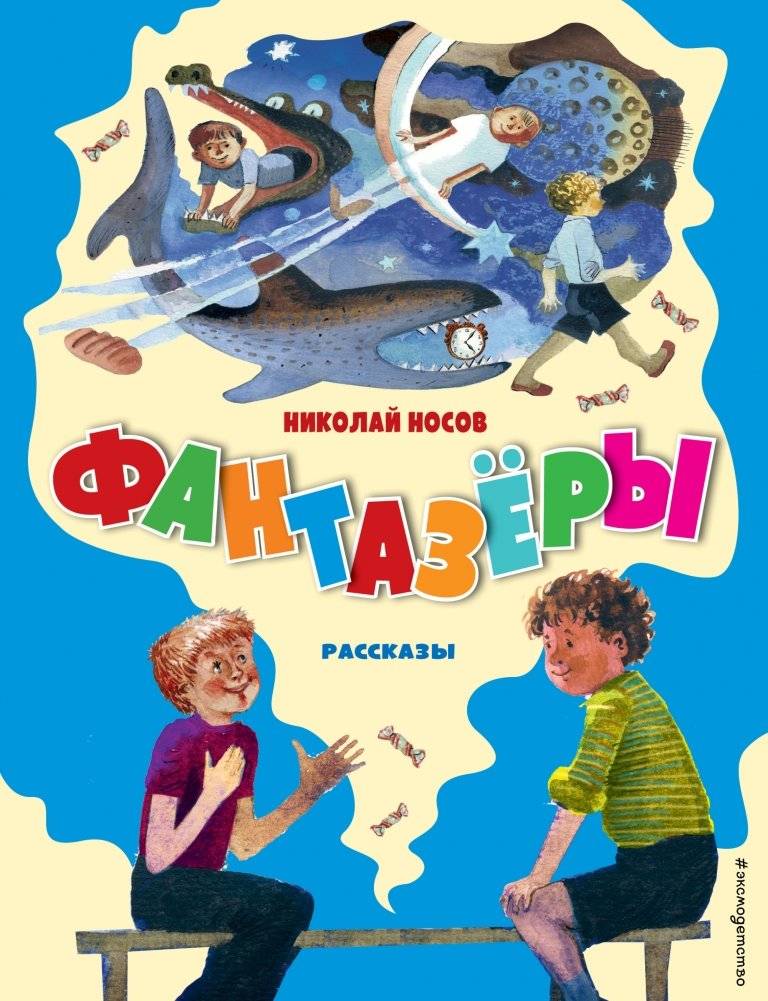 Фантазёры. Рассказы | Dreamers. Stories