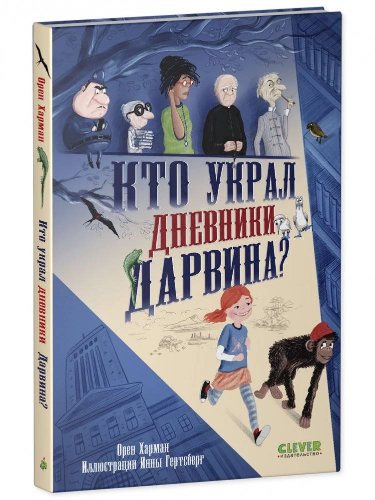 Детский детектив. Кто украл дневники Дарвина? фото книги 2