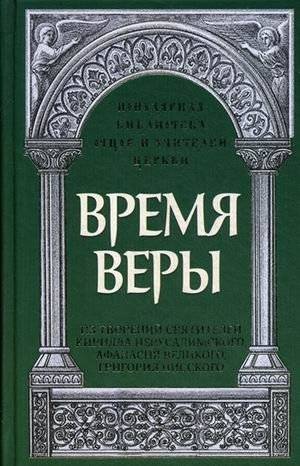 Время веры | Time of Faith