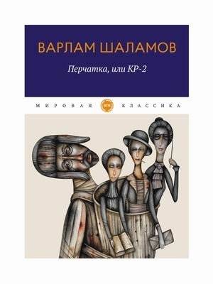 Перчатка, или КР-2 | The Glove, or KR-2