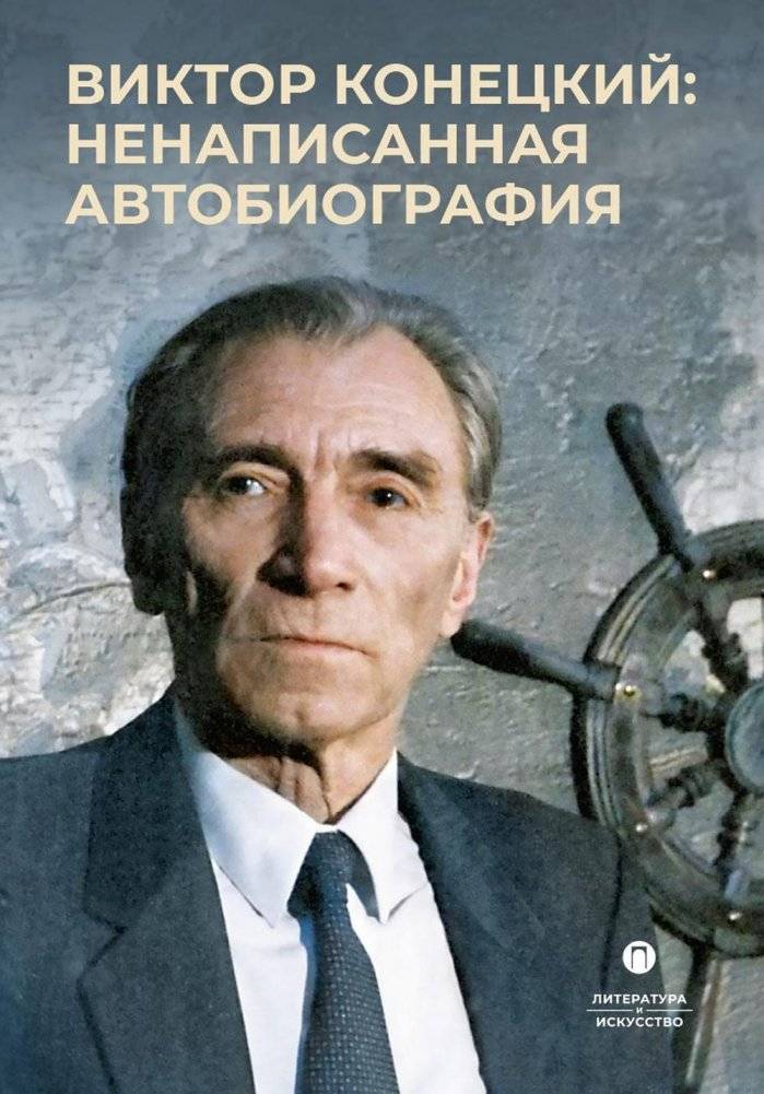 Виктор Конецкий: Ненаписанная автобиография. 2-е издание, исправленное и дополненное | Viktor Konetsky: The Unwritten Autobiography