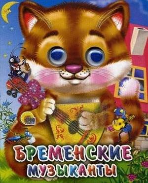 Бременские музыканты | The Bremen Town Musicians