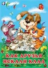 Как друзья искали клад фото книги