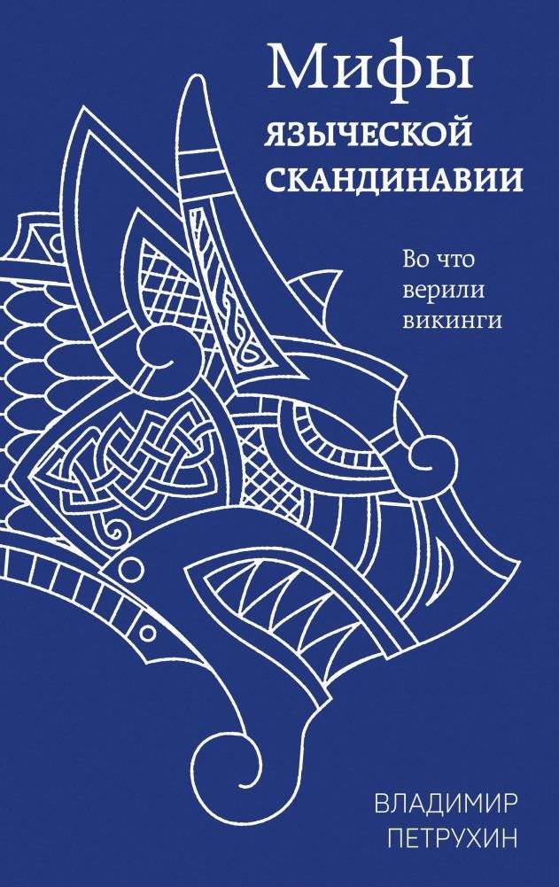 Мифы языческой Скандинавии | Myths of Pagan Scandinavia