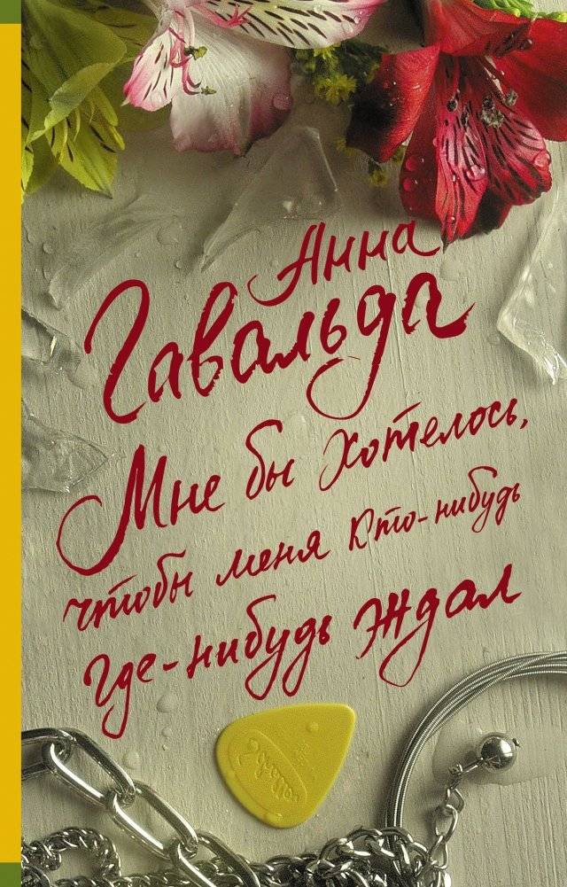 Мне бы хотелось, чтобы меня кто-нибудь где-нибудь ждал | I Wish Someone Somewhere Would Wait For Me