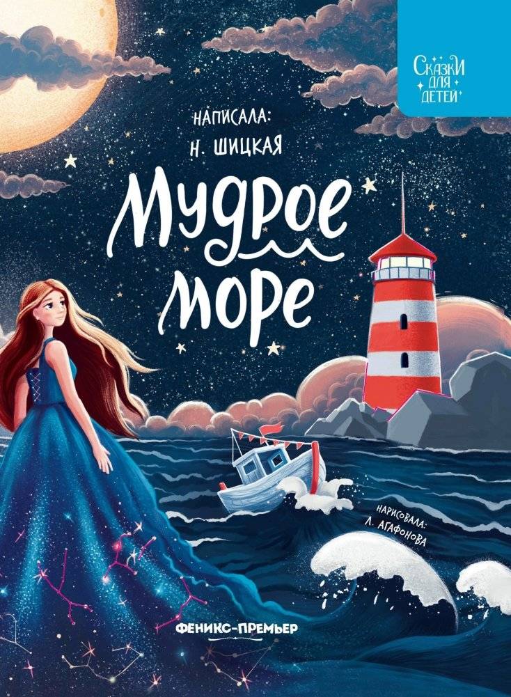 Мудрое море | The Wise Sea