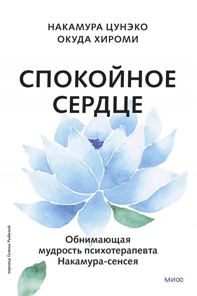 Спокойное сердце. Обнимающая мудрость психотерапевта Накамура-сенсея | A Calm Heart: The Embracing Wisdom of Therapist Nakamura-sensei