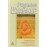 Современная духовная жизнь и воспитание | Modern Spiritual Life and Education