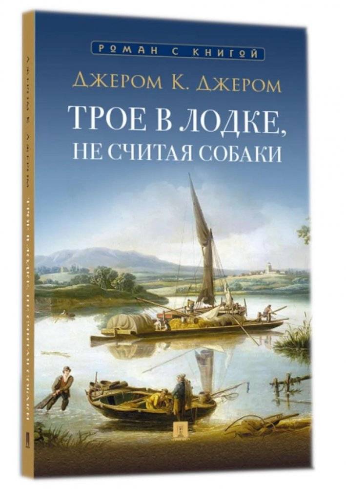 Трое в лодке, не считая собаки: повесть | Three Men in a Boat (To Say Nothing of the Dog)