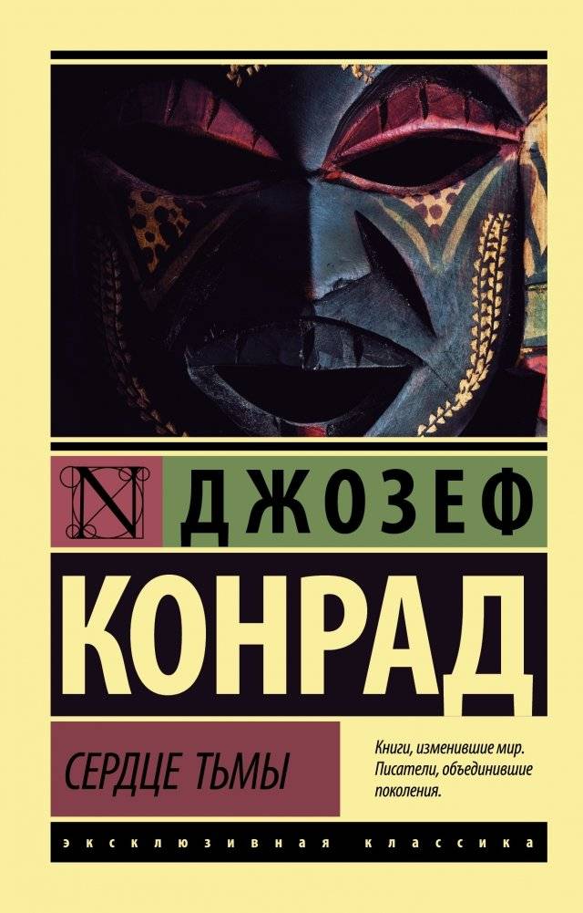 Сердце тьмы | Heart of Darkness