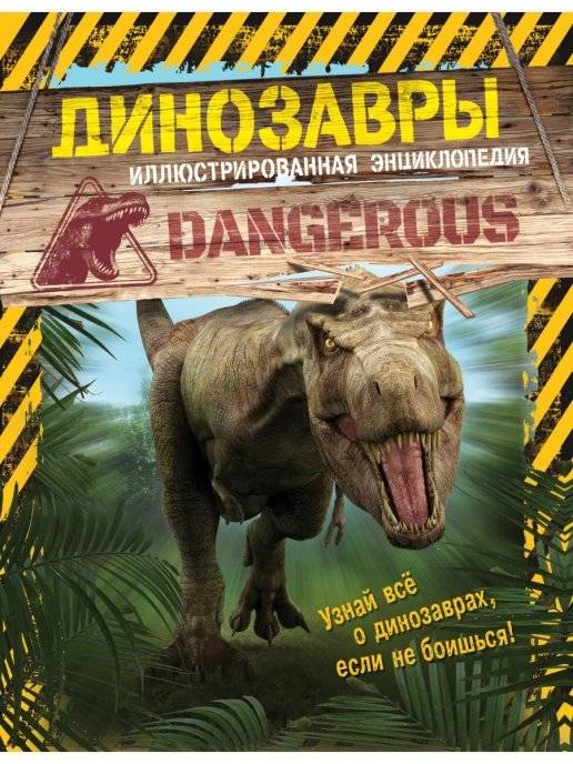 Динозавры. Иллюстрированная энциклопедия | Dinosaurs: An Illustrated Encyclopedia