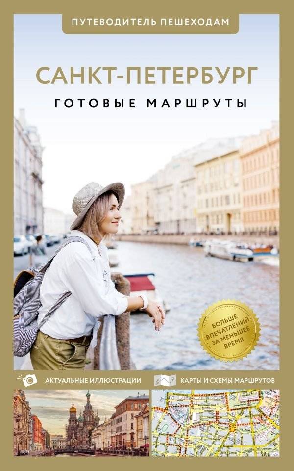 Санкт-Петербург. Путеводитель пешеходам | St. Petersburg. A Walker's Guide
