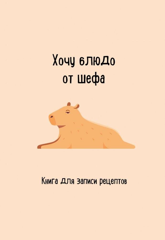 Книга для записи рецептов. Хочу блюдо от шефа | Recipe Notebook: I Want a Dish from the Chef