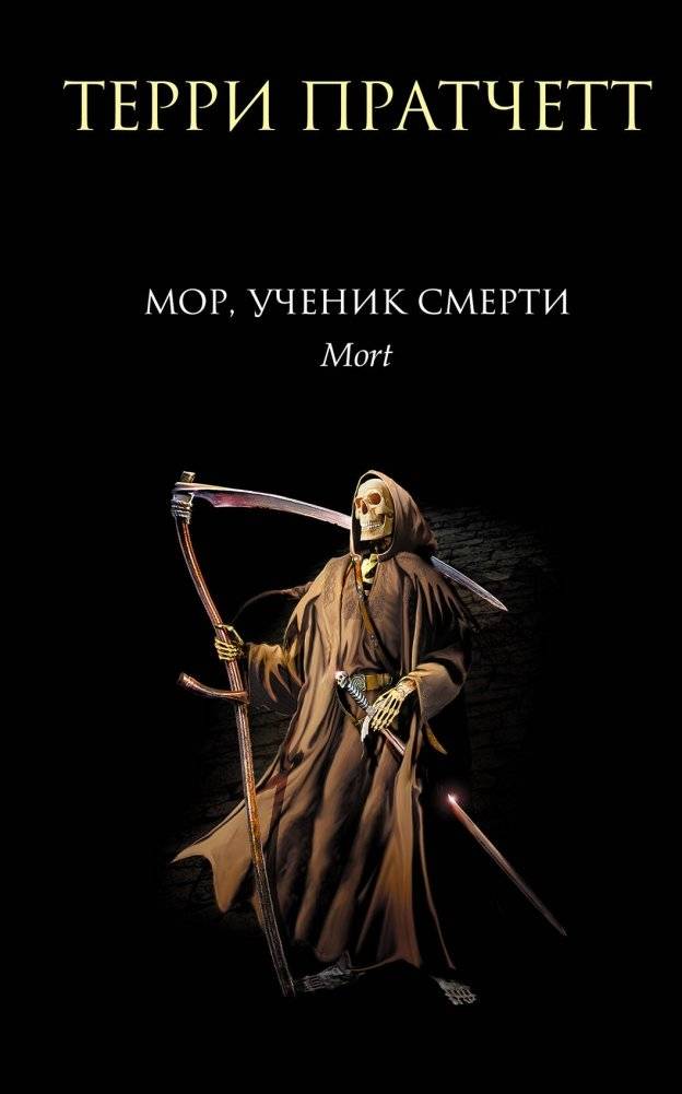 Мор, ученик Смерти | Mort, Apprentice to Death