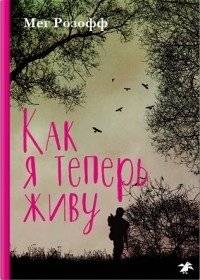 Как я теперь живу | How I Live Now