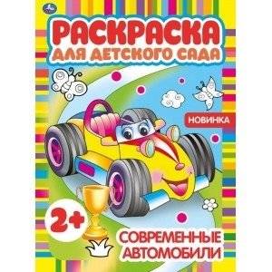 Современные автомобили. Раскраска для детского сада | Modern Cars: Kindergarten Coloring Book