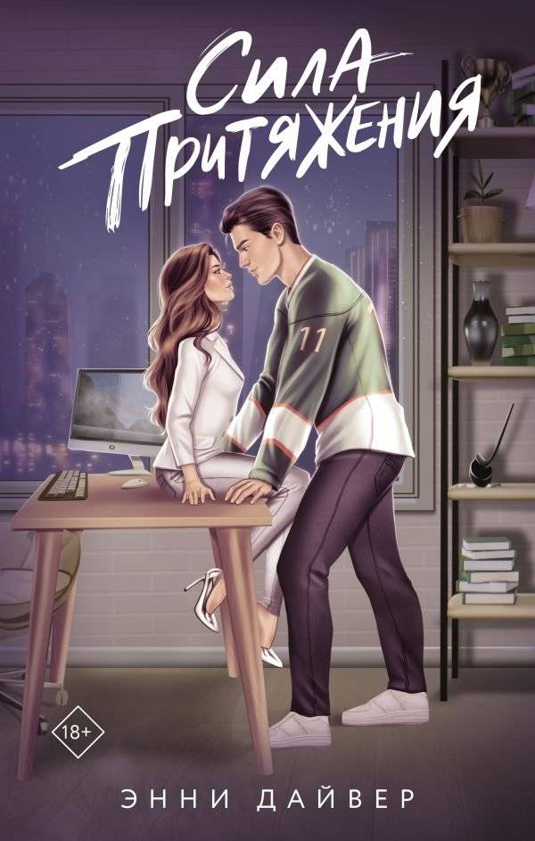Сила притяжения | The Force of Attraction