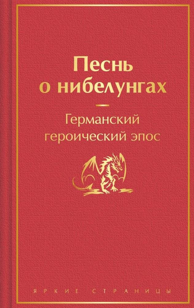 Песнь о нибелунгах. С предисловием и примечаниями Арона Гуревича (с иллюстрациями) | The Nibelungenlied. With a Foreword and Commentary by Aron Gurevich (Illustrated Edition)