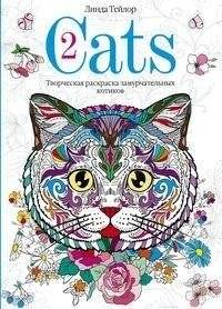Cats-2. Творческая раскраска замурчательных котиков | Cats-2: Creative Coloring of Purrfect Kitties