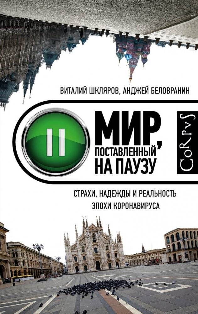 Мир, поставленный на паузу. Страхи, надежды и реальность эпохи коронавируса фото книги 2