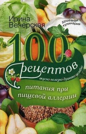 100 рецептов питания при пищевой аллергии | 100 Recipes for Food Allergy Nutrition