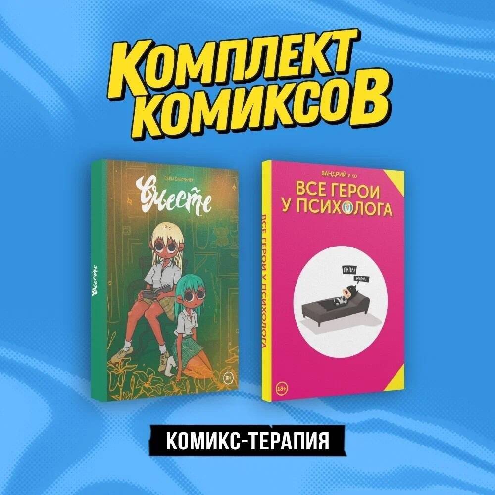 Комплект "Комикс-терапия" | Comic Therapy Set
