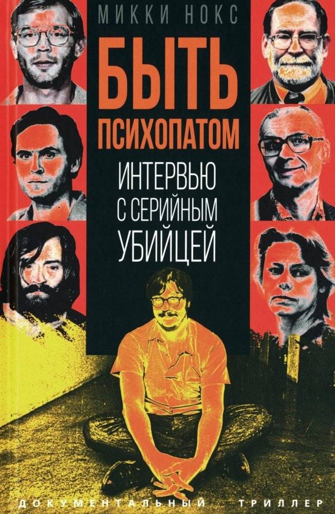 Быть психопатом. Интервью с серийным убийцей | Being a Psychopath: An Interview with a Serial Killer