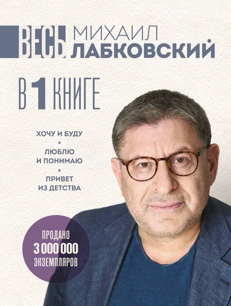 Весь Лабковский в одной книге. Хочу и буду. Люблю и понимаю. Привет из детства (большой покет) | Mikhail Labkovsky: All Books in One Volume
