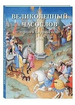 Великолепный часослов герцога Беррийского | The Très Riches Heures of the Duke of Berry