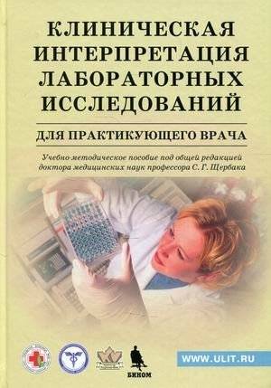 Клиническая интерпретация лабораторных исследований для врача: уч.-метод. пособие | Clinical Interpretation of Laboratory Tests for Physicians: A Study Guide